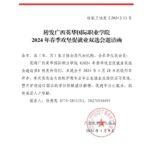 转发广西英华国际职业学院2024年春季攻坚促就业双选会邀请函